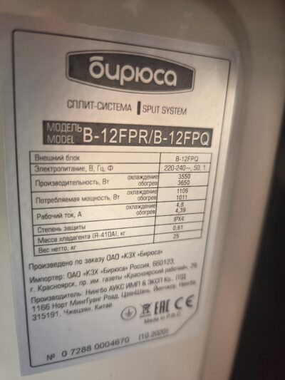 Внешний блок Бирюса  B-12FPR/B-12FPQ (10.2020 s/n *004670)